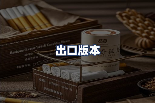 出口版本